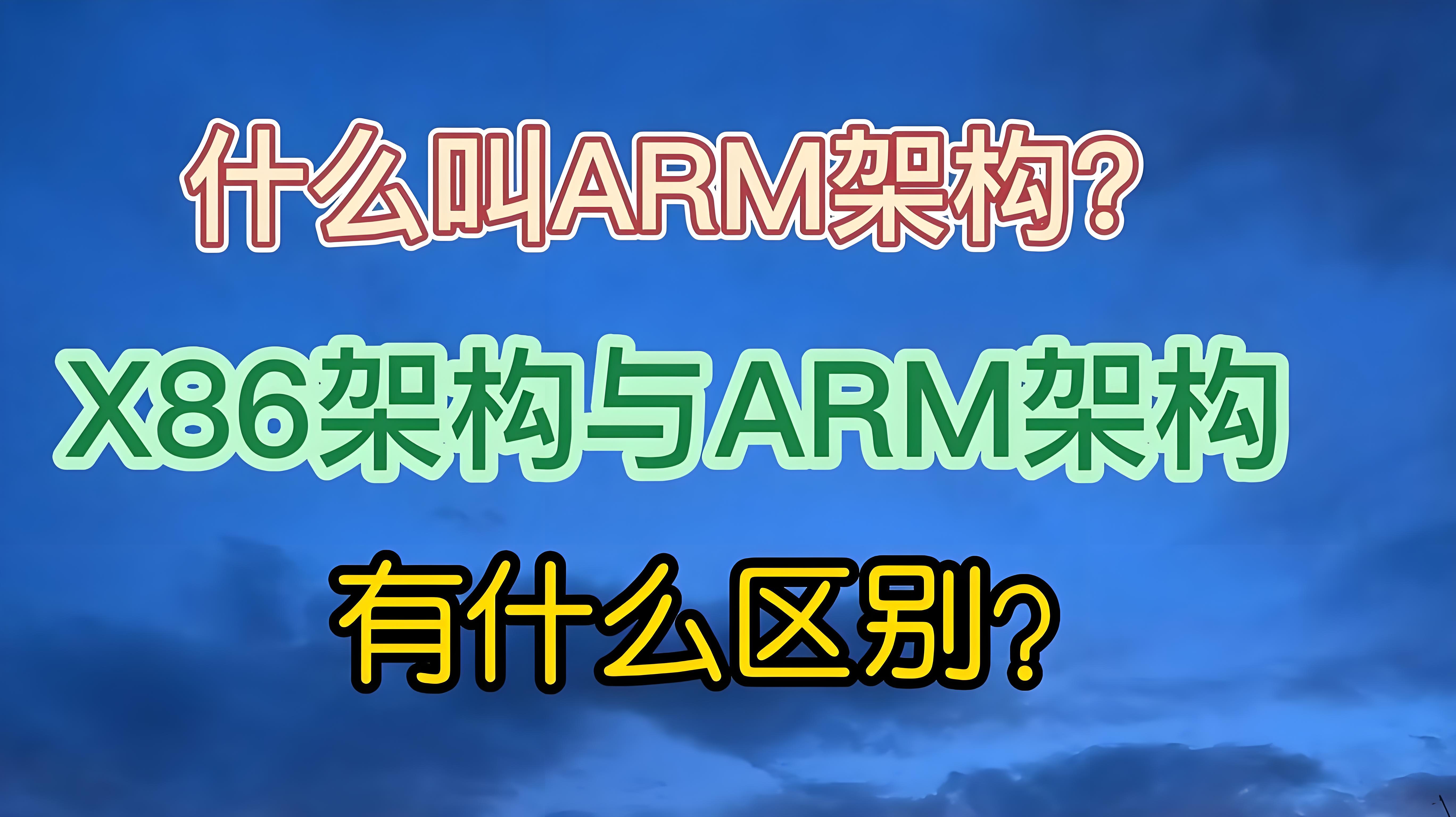 智雀科技深度解析：X86与ARM技术架构的全面对比